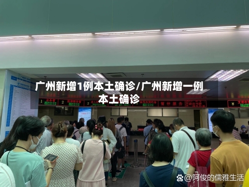 广州新增1例本土确诊/广州新增一例本土确诊