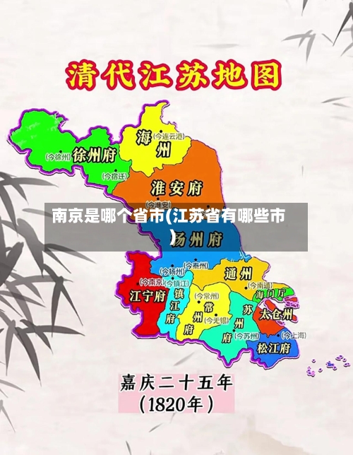 南京是哪个省市(江苏省有哪些市)-第2张图片