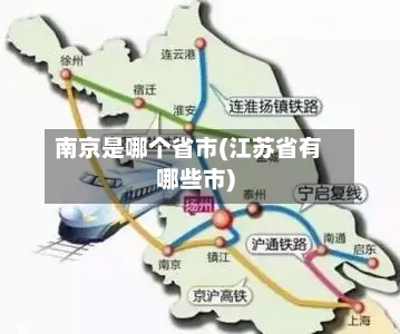 南京是哪个省市(江苏省有哪些市)-第3张图片