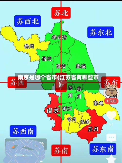 南京是哪个省市(江苏省有哪些市)