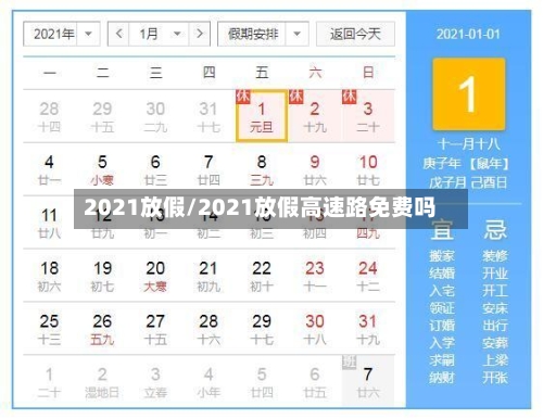 2021放假/2021放假高速路免费吗
