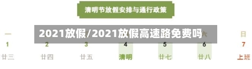 2021放假/2021放假高速路免费吗-第2张图片
