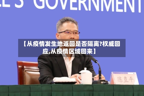 【从疫情发生地返回是否隔离?权威回应,从疫情区域回来】-第2张图片