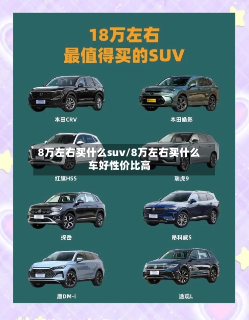 8万左右买什么suv/8万左右买什么车好性价比高-第2张图片