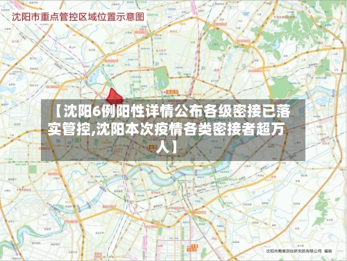 【沈阳6例阳性详情公布各级密接已落实管控,沈阳本次疫情各类密接者超万人】-第2张图片
