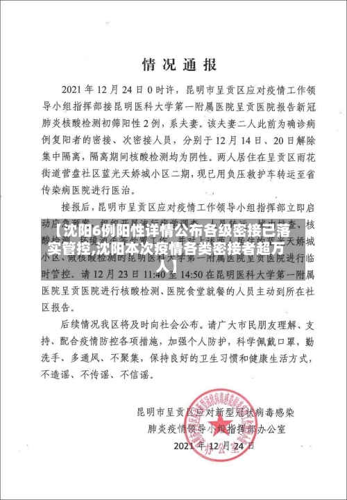 【沈阳6例阳性详情公布各级密接已落实管控,沈阳本次疫情各类密接者超万人】