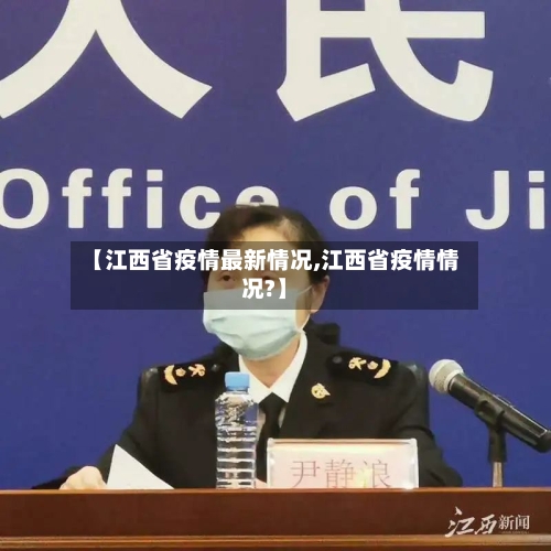【江西省疫情最新情况,江西省疫情情况?】