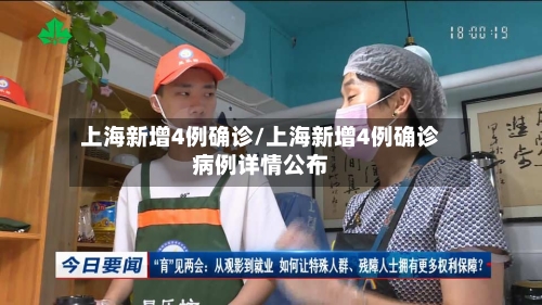 上海新增4例确诊/上海新增4例确诊病例详情公布-第3张图片