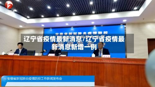辽宁省疫情最新消息/辽宁省疫情最新消息新增一例
