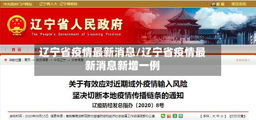辽宁省疫情最新消息/辽宁省疫情最新消息新增一例-第3张图片
