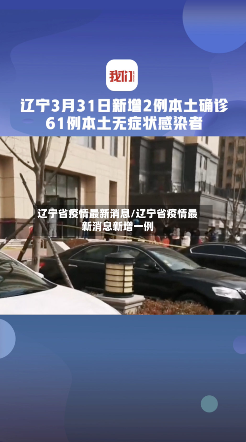辽宁省疫情最新消息/辽宁省疫情最新消息新增一例-第2张图片