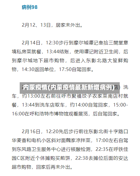 内蒙疫情(内蒙疫情最新新增病例)-第2张图片