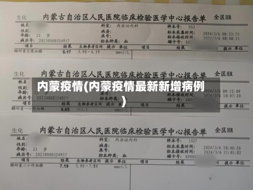 内蒙疫情(内蒙疫情最新新增病例)