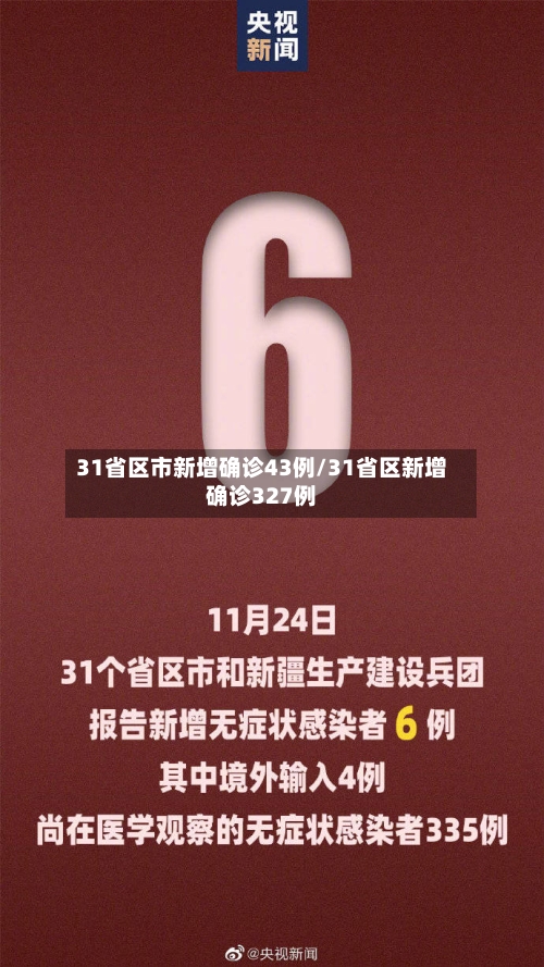 31省区市新增确诊43例/31省区新增确诊327例