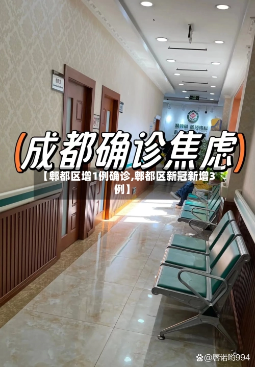【郫都区增1例确诊,郫都区新冠新增3例】