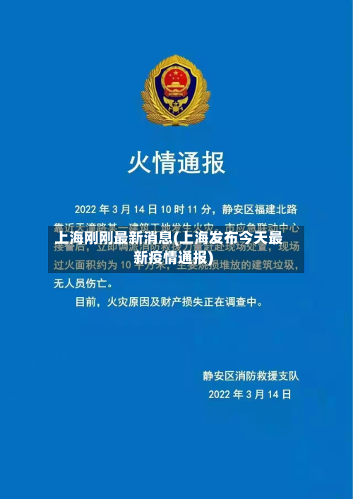上海刚刚最新消息(上海发布今天最新疫情通报)-第3张图片