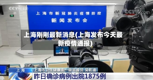 上海刚刚最新消息(上海发布今天最新疫情通报)-第2张图片