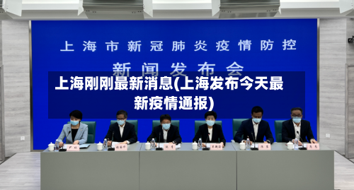上海刚刚最新消息(上海发布今天最新疫情通报)