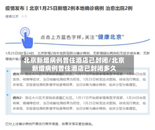北京新增病例曾住酒店已封闭/北京新增病例曾住酒店已封闭多久