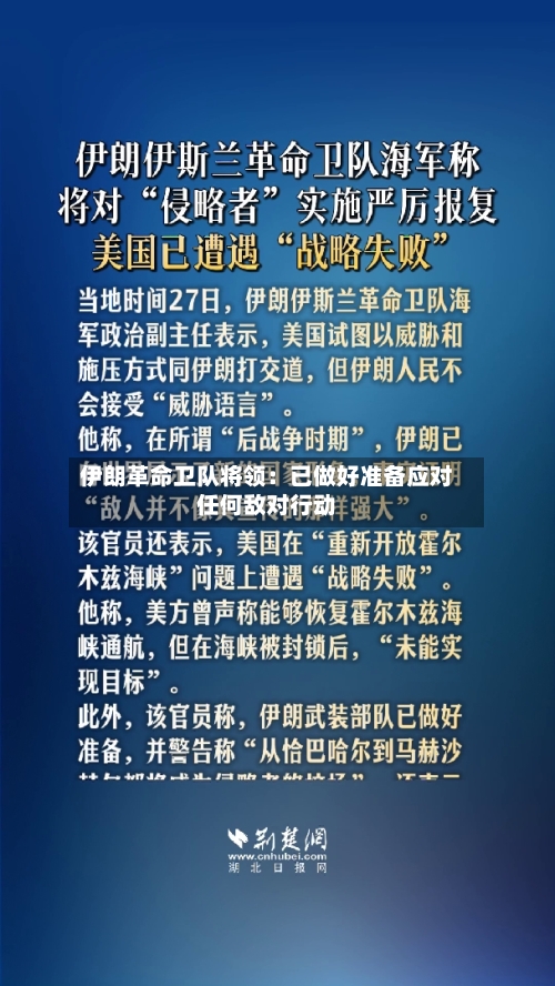 伊朗革命卫队将领：已做好准备应对任何敌对行动
