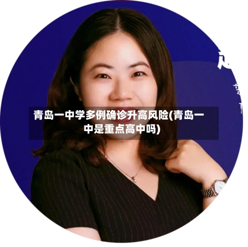 青岛一中学多例确诊升高风险(青岛一中是重点高中吗)