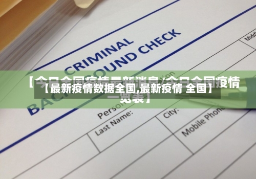 【最新疫情数据全国,最新疫情 全国】-第2张图片