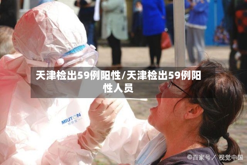 天津检出59例阳性/天津检出59例阳性人员