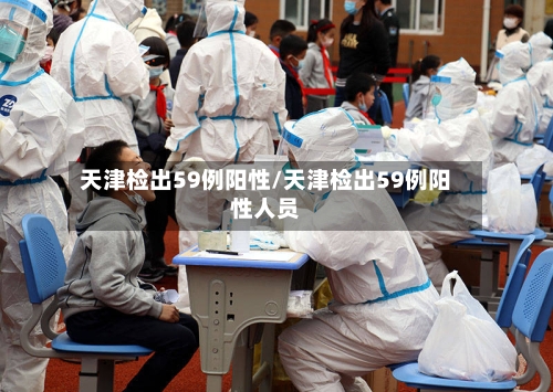 天津检出59例阳性/天津检出59例阳性人员-第2张图片