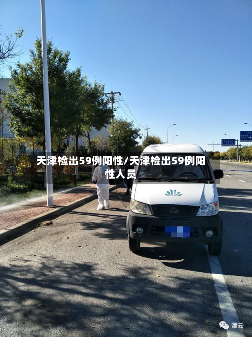 天津检出59例阳性/天津检出59例阳性人员-第3张图片