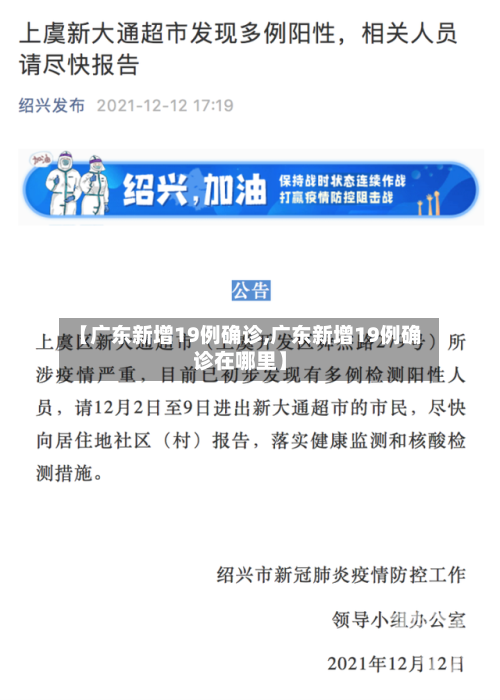 【广东新增19例确诊,广东新增19例确诊在哪里】