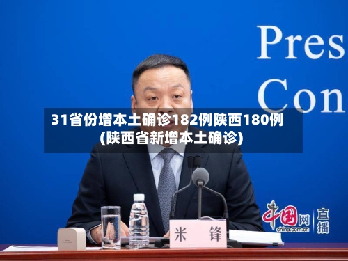 31省份增本土确诊182例陕西180例(陕西省新增本土确诊)-第3张图片