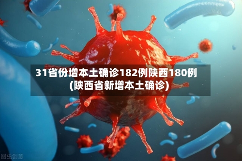 31省份增本土确诊182例陕西180例(陕西省新增本土确诊)-第2张图片