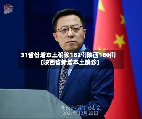 31省份增本土确诊182例陕西180例(陕西省新增本土确诊)