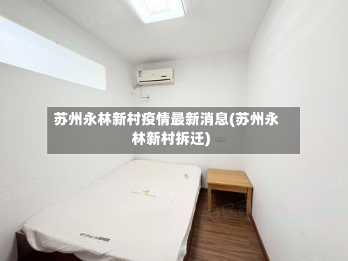 苏州永林新村疫情最新消息(苏州永林新村拆迁)