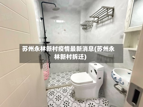 苏州永林新村疫情最新消息(苏州永林新村拆迁)-第2张图片