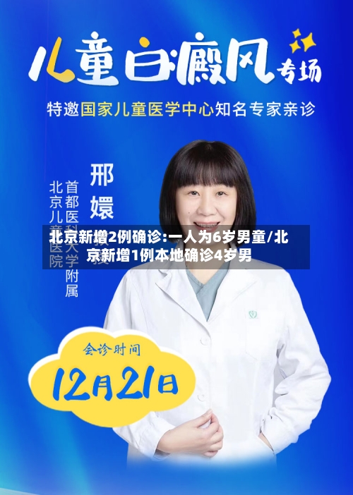 北京新增2例确诊:一人为6岁男童/北京新增1例本地确诊4岁男-第2张图片