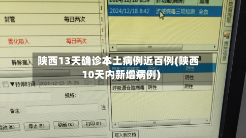 陕西13天确诊本土病例近百例(陕西10天内新增病例)