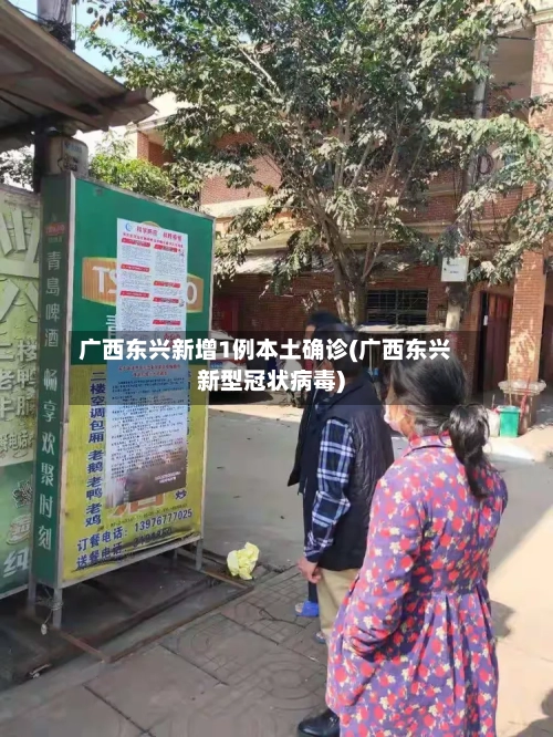 广西东兴新增1例本土确诊(广西东兴新型冠状病毒)-第2张图片