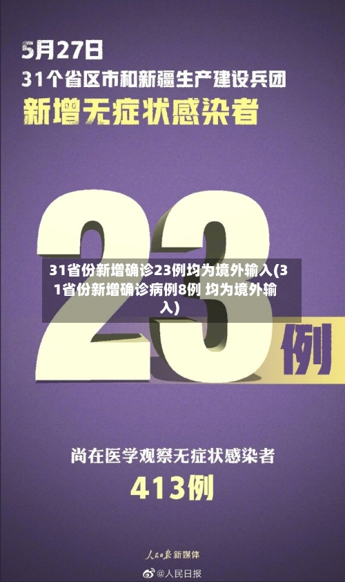 31省份新增确诊23例均为境外输入(31省份新增确诊病例8例 均为境外输入)-第3张图片