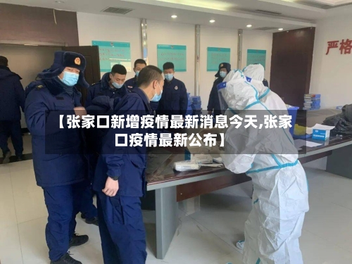 【张家口新增疫情最新消息今天,张家口疫情最新公布】-第2张图片