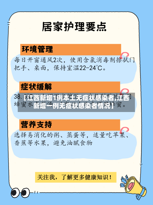 【江西新增1例本土无症状感染者,江西新增一例无症状感染者情况】-第2张图片