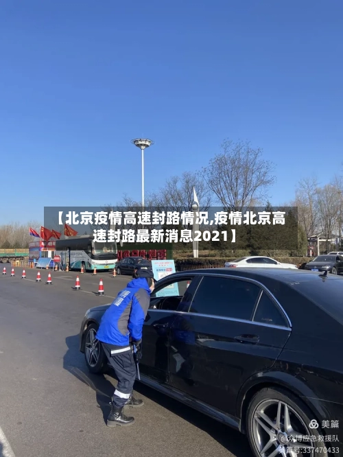 【北京疫情高速封路情况,疫情北京高速封路最新消息2021】-第3张图片