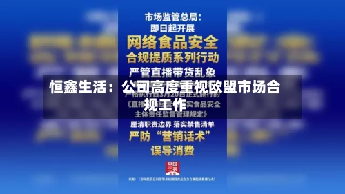 恒鑫生活：公司高度重视欧盟市场合规工作