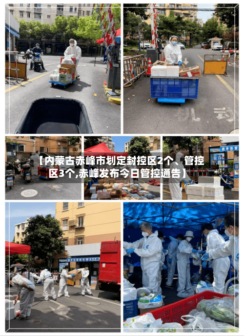 【内蒙古赤峰市划定封控区2个、管控区3个,赤峰发布今日管控通告】