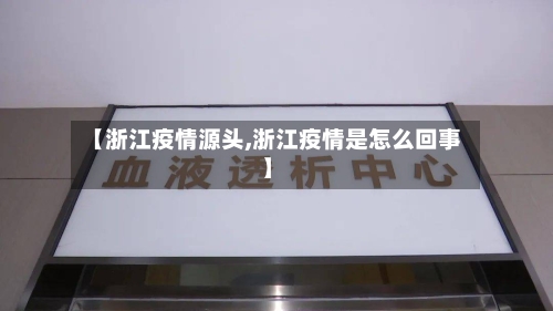 【浙江疫情源头,浙江疫情是怎么回事】-第2张图片