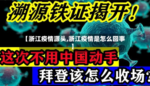 【浙江疫情源头,浙江疫情是怎么回事】