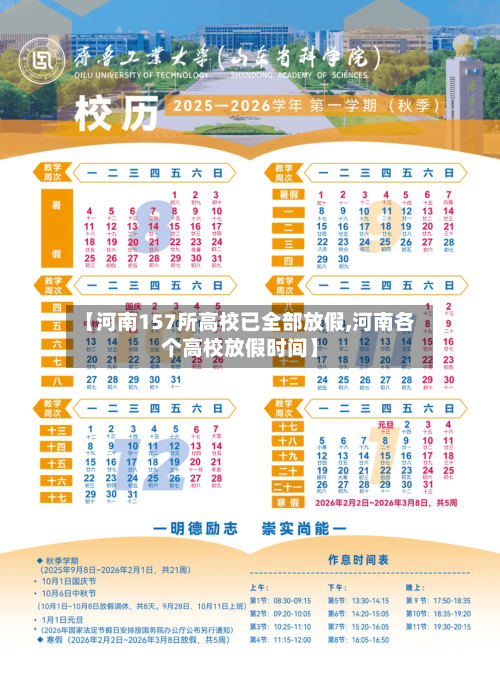 【河南157所高校已全部放假,河南各个高校放假时间】