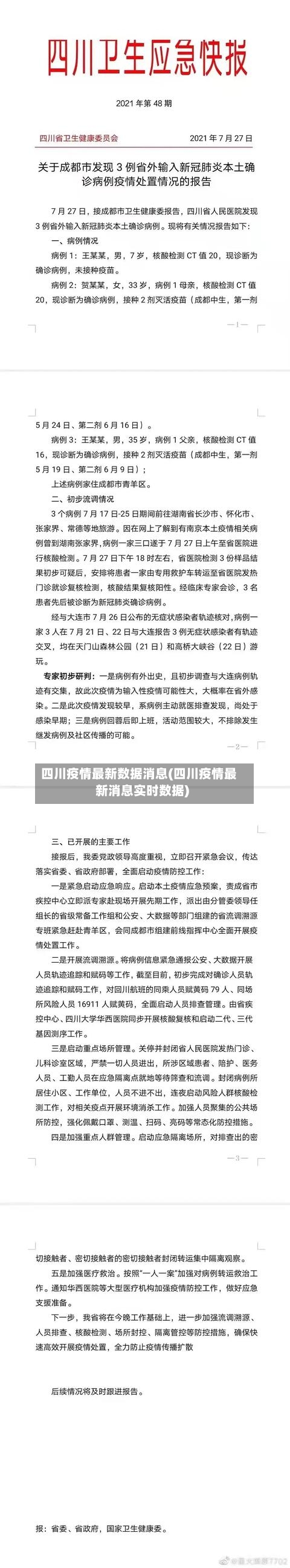 四川疫情最新数据消息(四川疫情最新消息实时数据)