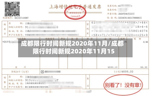 成都限行时间新规2020年11月/成都限行时间新规2020年11月15-第2张图片