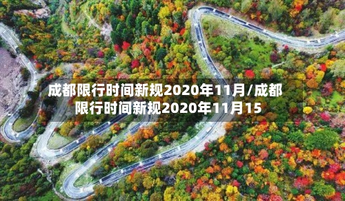 成都限行时间新规2020年11月/成都限行时间新规2020年11月15